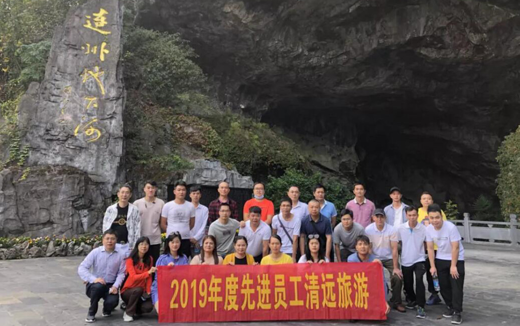 环星新材料2019年度先进员工清远三日游活动