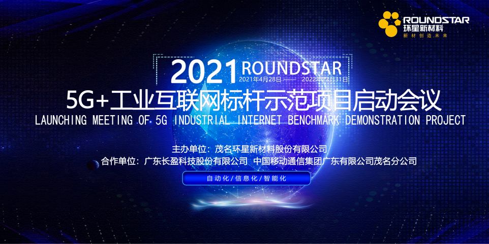 环星新材料“5G+工业互联网标杆示范项目”启动大会隆重召开