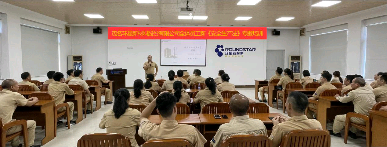 学新法，促安全！环星新材料全体员工进行新《安全生产法》专题培训！