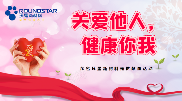 “关爱他人，健康你我”环星新材料组织无偿献血志愿活动