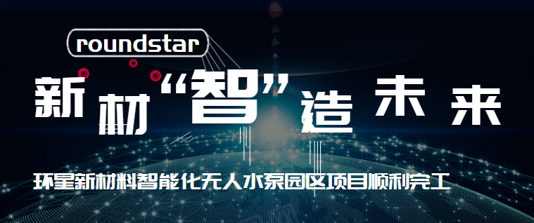 新材“智”造未来-环星新材料智能化无人水泵园区项目顺利完工！