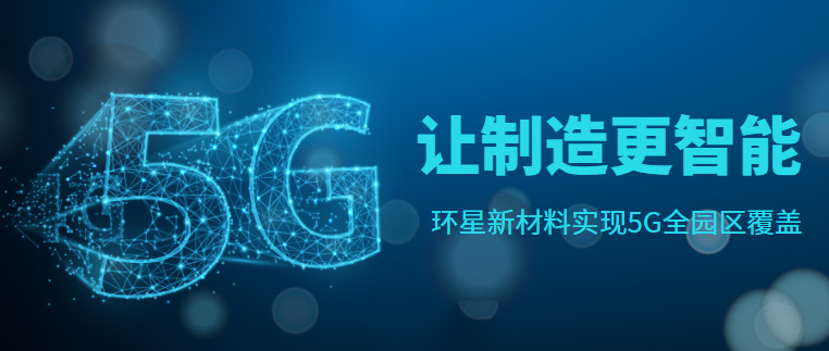 5G让制造更智能—环星新材料实现5G全园区覆盖！