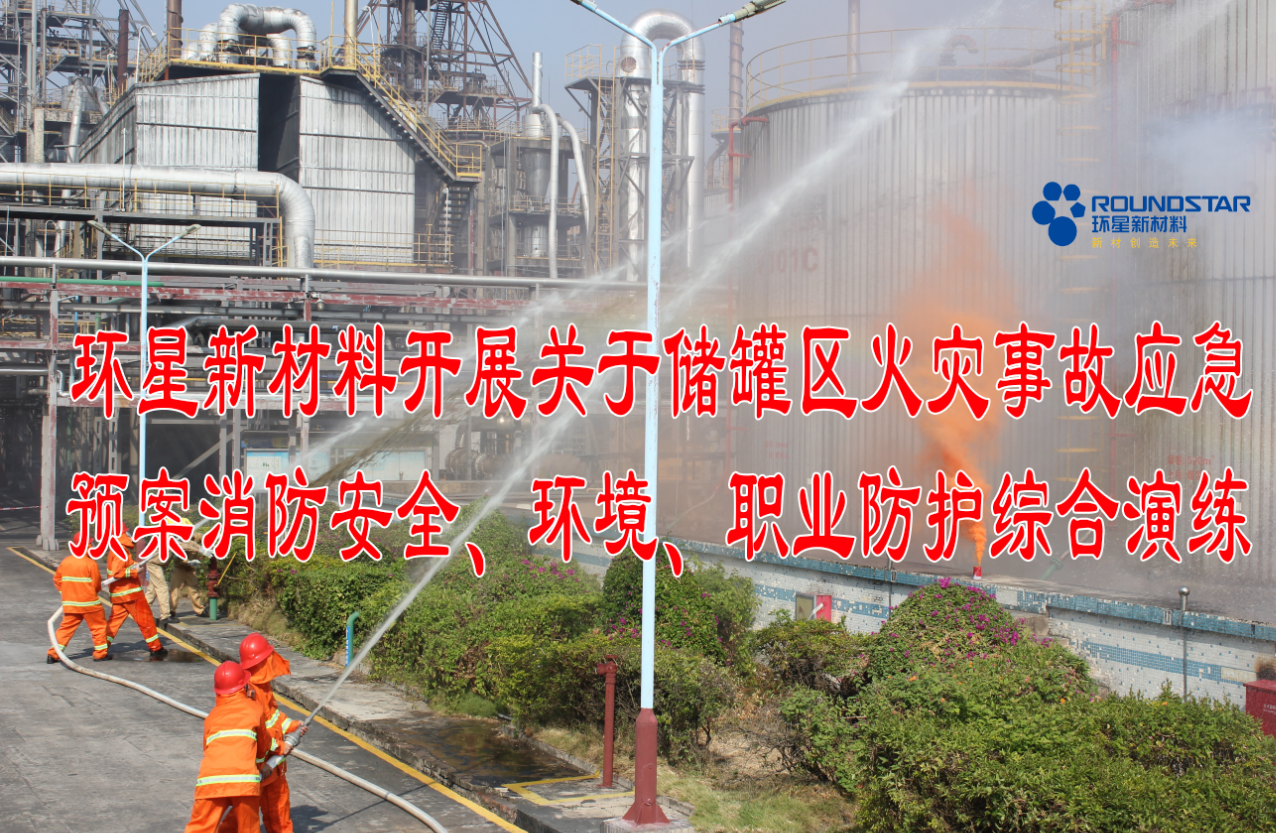 环星新材料开展关于储罐区火灾事故应急预案消防安全、环境、职业防护综合演