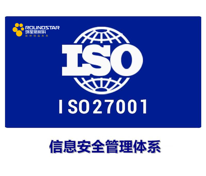 环星新材料成为国内炭黑行业第一个通过 ISO27001 认证的企业！