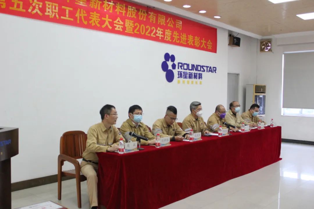 环星新材料举行第一届第五次职工代表大会暨2022年度先进表彰大会